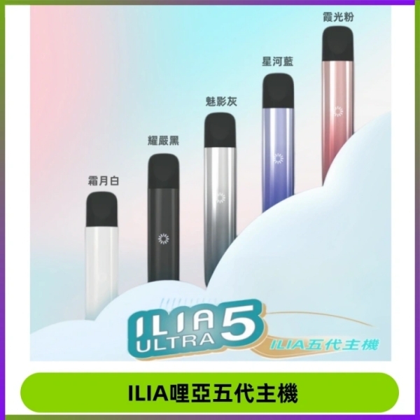 ILIA5代煙桿 5色可選｜哩啞電子煙 ILIA主機 通用5代菸彈 哩啞5代主機#日期10/29