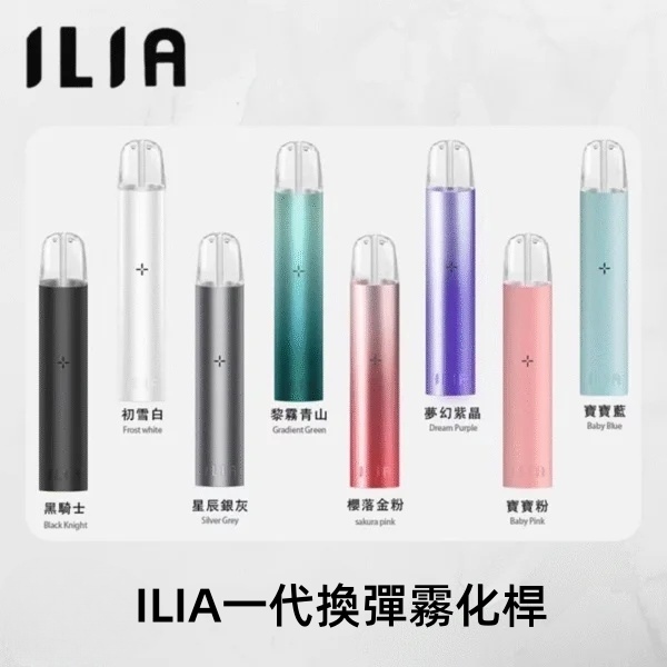 哩亞1代主機｜9色可選 ILIA電子煙主機 通配1代煙彈/哩啞1代主機#日期10/29