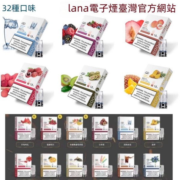 LANA電子煙煙彈 32種口味 通配煙彈 【原廠正品】 通用一代主機/台灣現貨#日期10/29