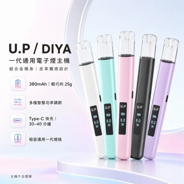 UP 一代電子煙主機 一代通用煙彈LED螢幕/RGB燈效 可調吸阻/多檔調功ILIA電子煙#日期10/29